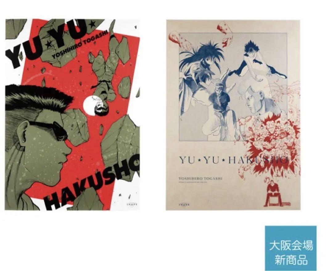 Amazon.co.jp: 冨樫義博展 B2グラフィックポスター2枚セット×2