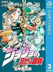 Amazon.co.jp: ジョジョの奇妙な冒険 第3部 スターダストクルセイダー