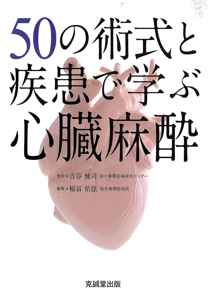 Amazon.co.jp: 50の術式と疾患で学ぶ心臓麻酔 : 稲冨佑弦: 本