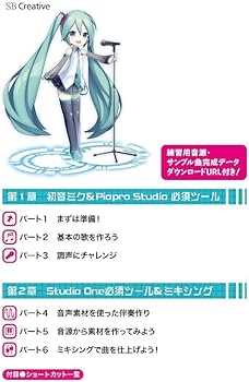 いちばん基本の初音ミクV3 マスター ~Piapro Studioで、ボカロPにな