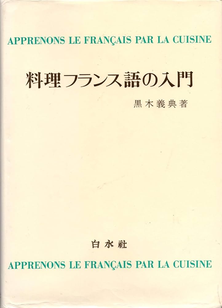 料理フランス語の入門 ([テキスト]) | 黒木 義典 |本 | 通販 | Amazon