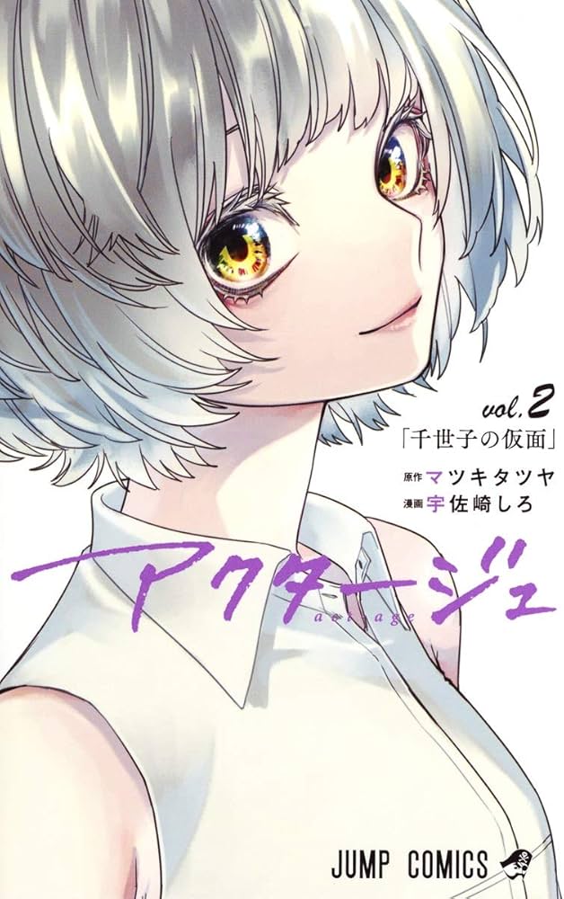 Amazon.co.jp: アクタージュ act-age 2 (ジャンプコミックス) : 宇佐崎