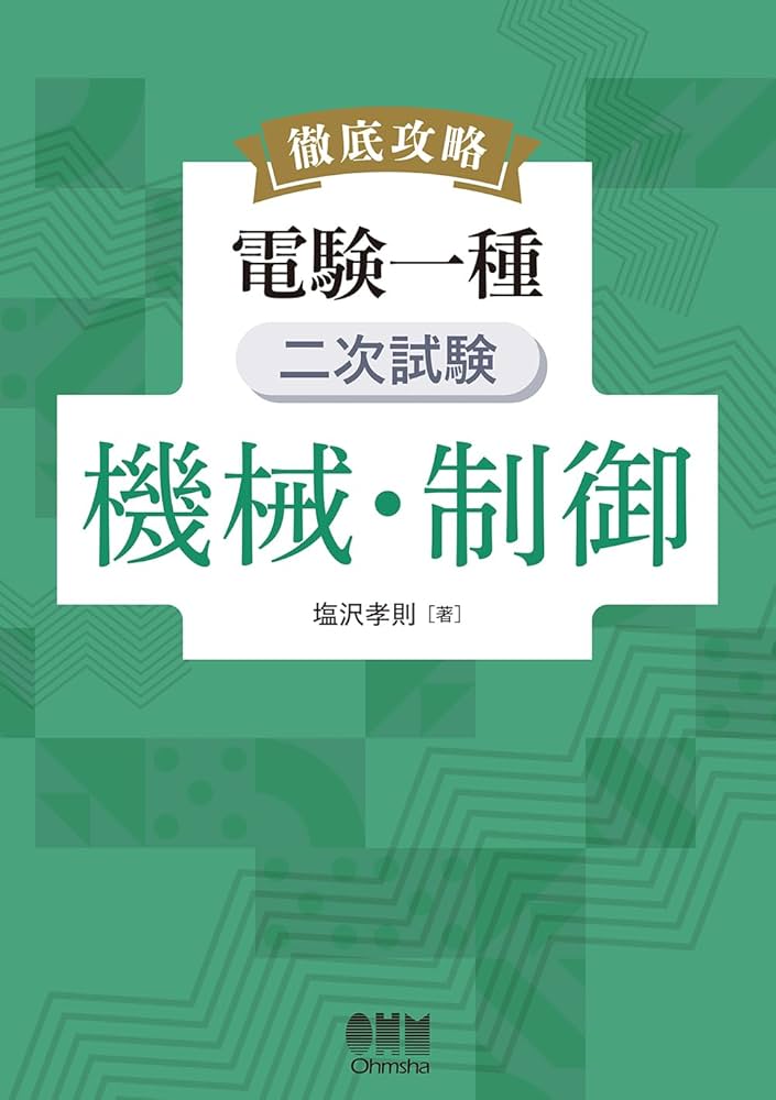 徹底攻略 電験一種 二次試験 機械・制御 | 塩沢 孝則 |本 | 通販 | Amazon