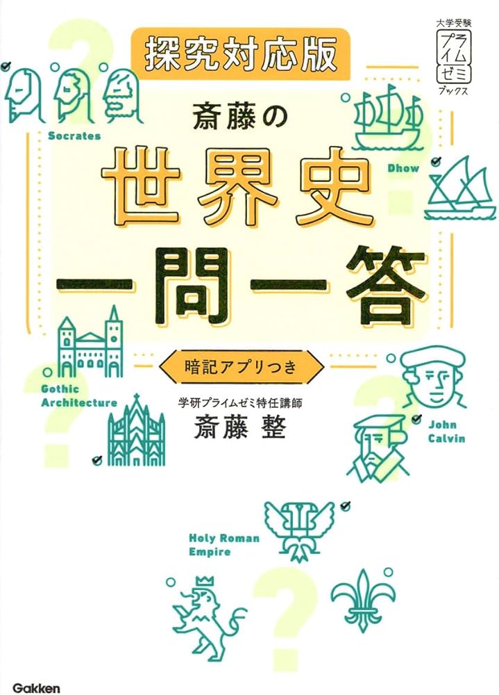 斎藤の世界史一問一答 探究対応版 | 斎藤 整 |本 | 通販 | Amazon