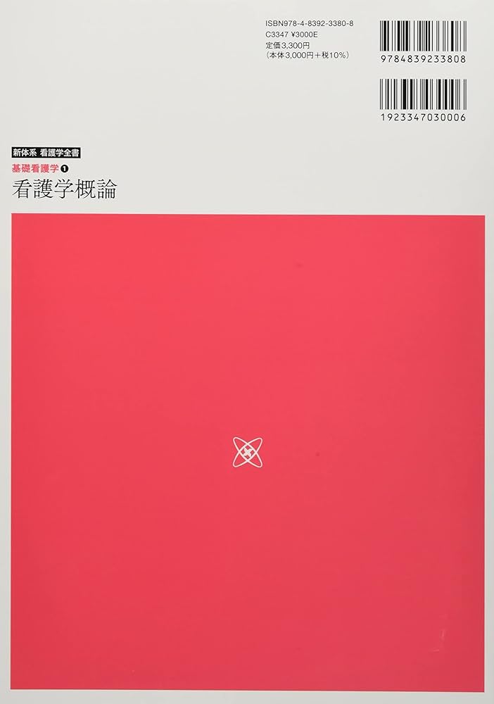 基礎看護学1 看護学概論 第5版 (新体系看護学全書) | 宮脇 美保子 |本