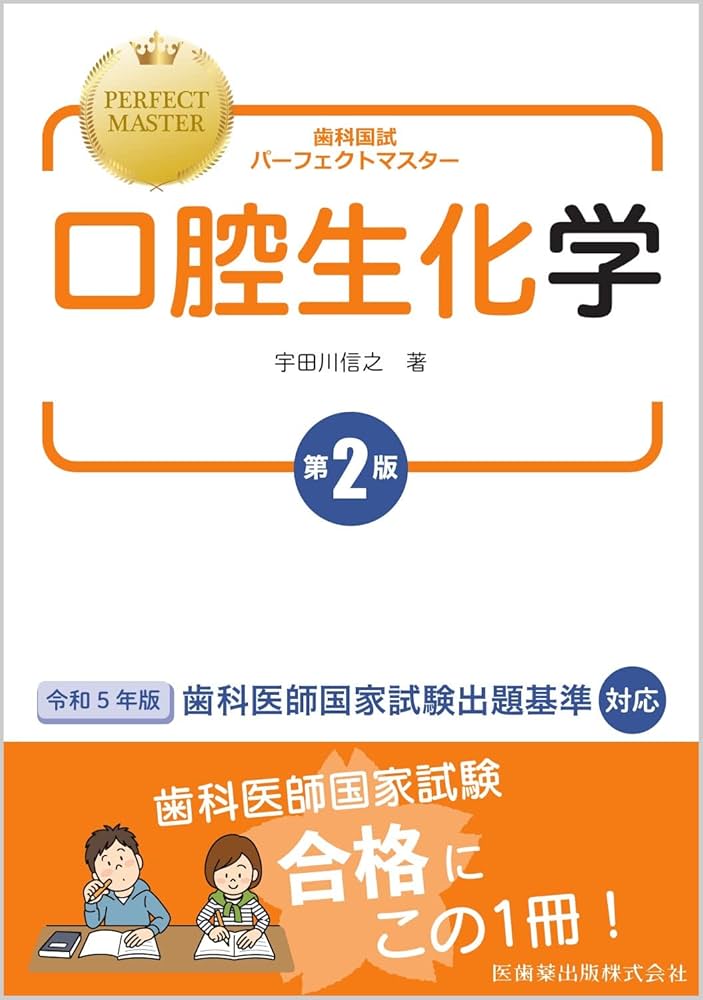 歯科国試パーフェクトマスター 口腔生化学 第2版 | 宇田川 信之 |本