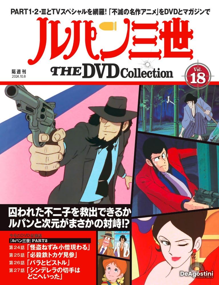ルパン三世 THE DVDコレクション 第18号 [分冊百科] (DVD付