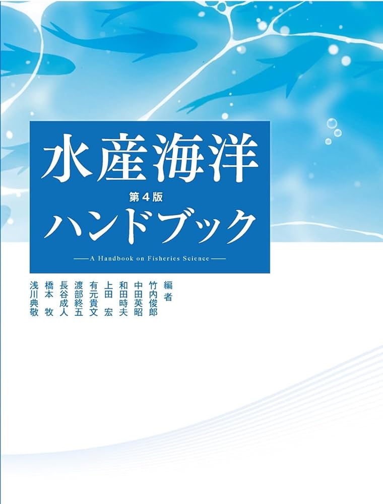 Amazon.co.jp: 水産海洋ハンドブック第4版 : 竹内俊郎, 中田英昭, 和田