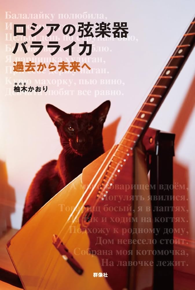 Amazon.co.jp: ロシアの弦楽器バラライカ : 柚木かおり: 本