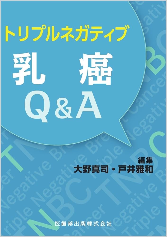 トリプルネガティブ乳癌Q&A | 大野 真司, 戸井 雅和 |本 | 通販 | Amazon
