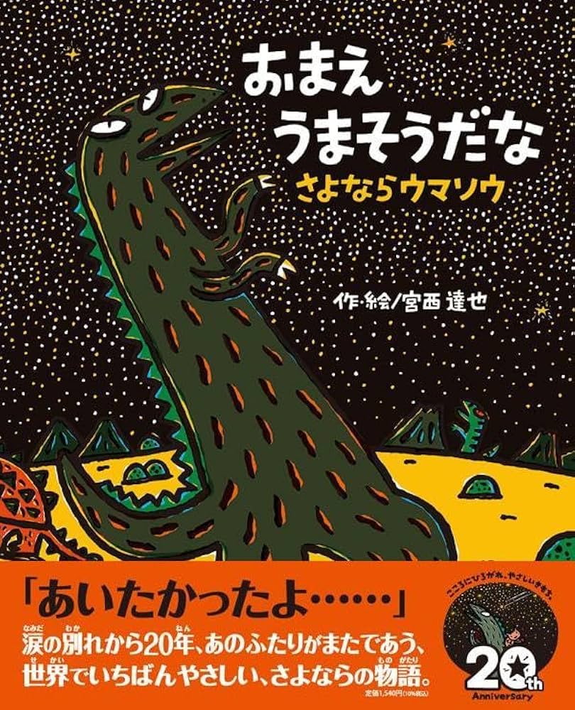 Amazon.co.jp: おまえうまそうだな さよならウマソウ