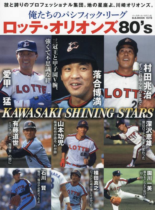 俺たちのパシフィック・リーグ7[ロッテオリオンズ80'S] (B.B.MOOK1578