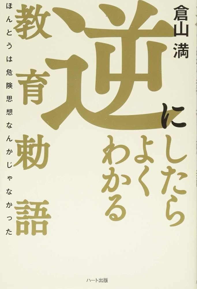 逆にしたらよくわかる教育勅語 -ほんとうは危険思想なんかじゃなかった