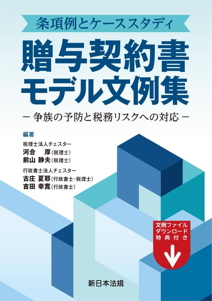 条項例とケーススタディ 贈与契約書モデル文例集－争族の予防と税務