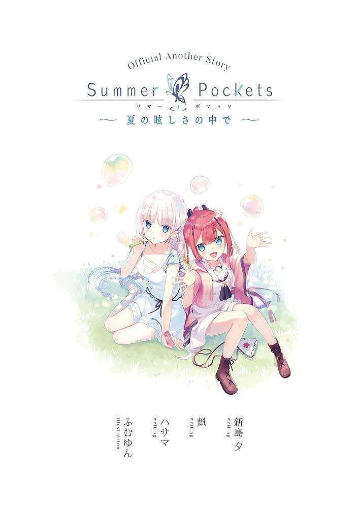 Amazon.co.jp: Summer Pockets ショートストーリー ～夏の眩しさの中で