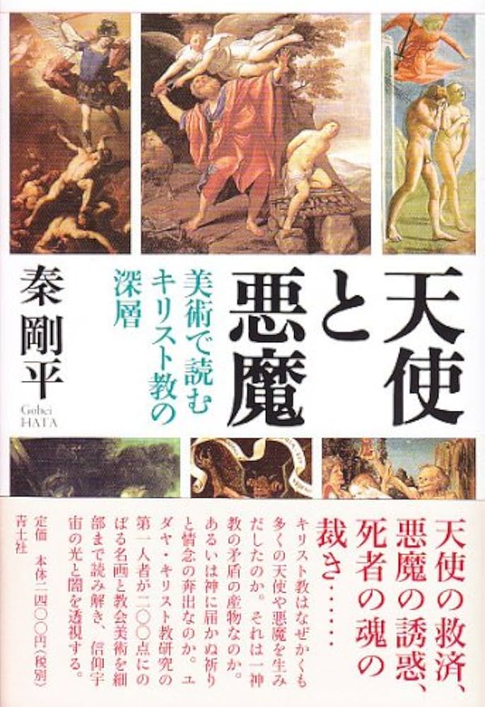 天使と悪魔 美術で読むキリスト教の深層 | 秦剛平 |本 | 通販 | Amazon