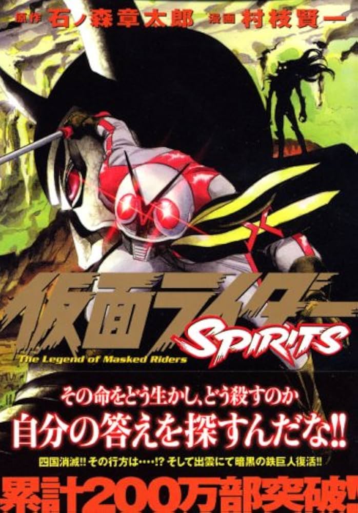 仮面ライダーSPIRITS(11) (マガジンZコミックス) | 村枝 賢一, 石ノ森