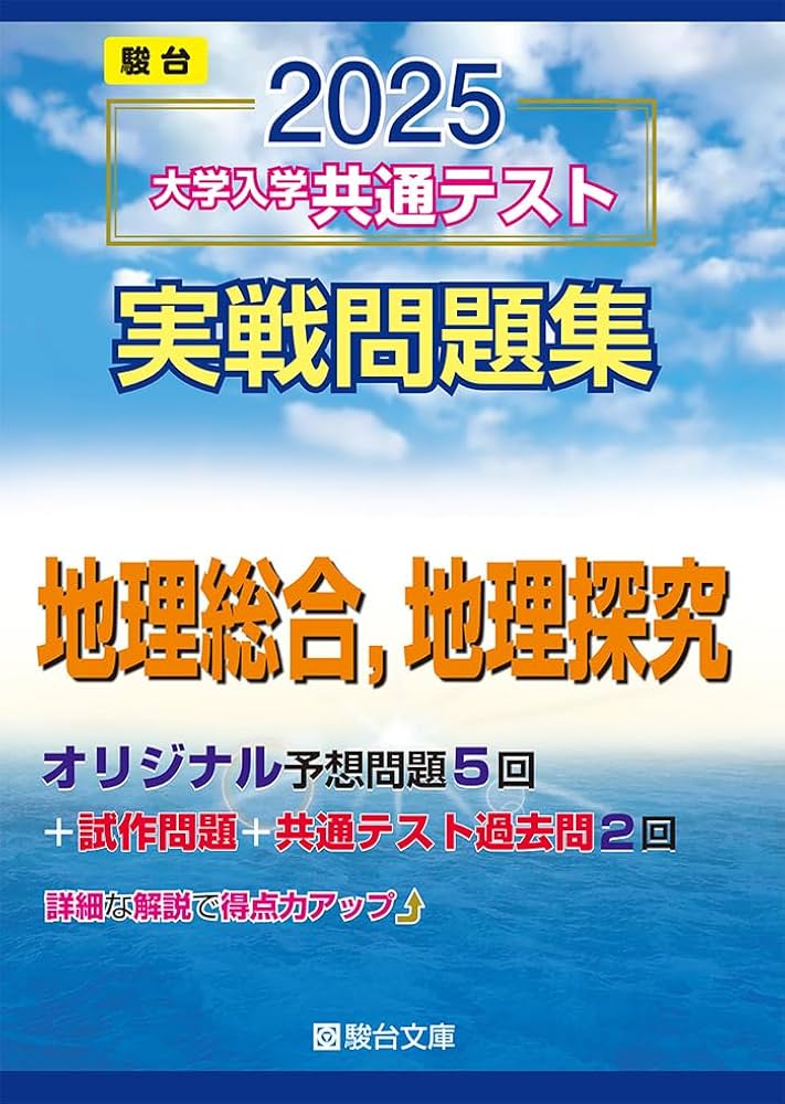 Amazon.co.jp: 2025-大学入学共通テスト実戦問題集 地理総合，地理探究