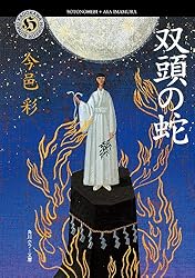 Amazon.co.jp: 双頭の蛇 「蛇神」シリーズ (角川ホラー文庫) 電子書籍