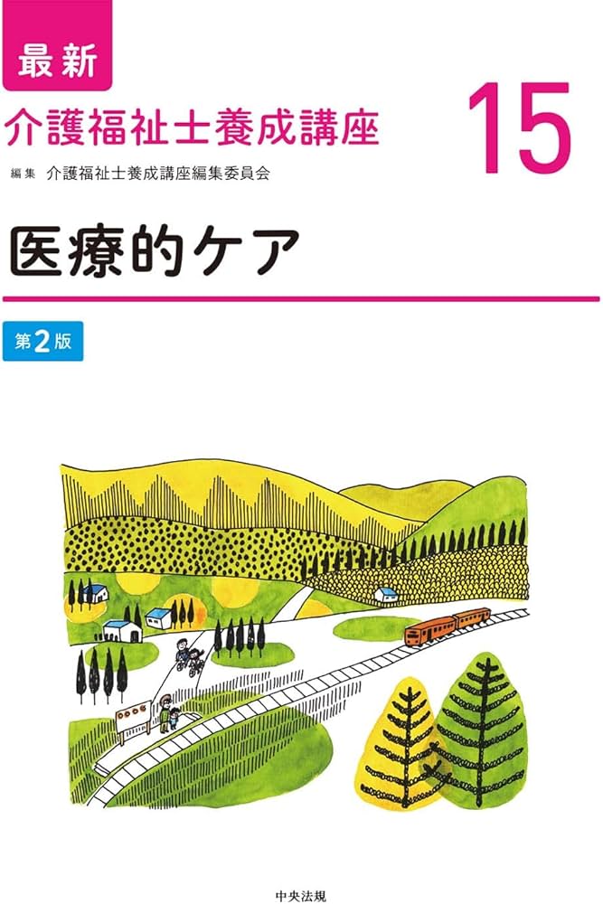 医療的ケア 第2版 (最新介護福祉士養成講座) | 介護福祉士養成講座編集