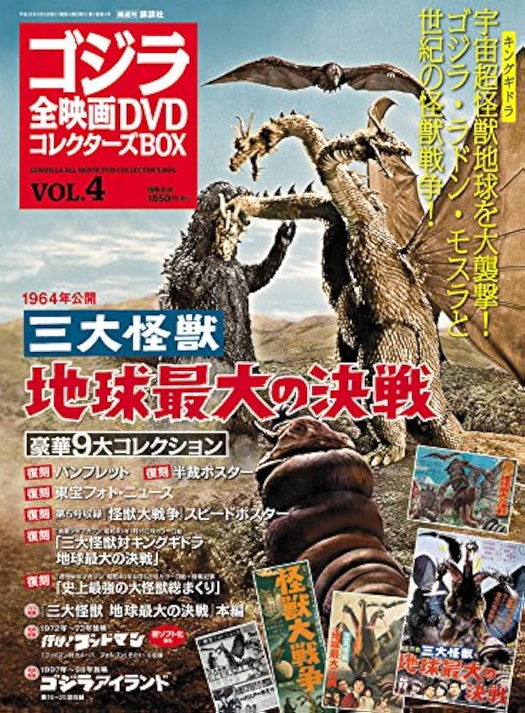 ゴジラ全映画DVDコレクターズBOX(4) 2016年 9/6 号 |本 | 通販 | Amazon