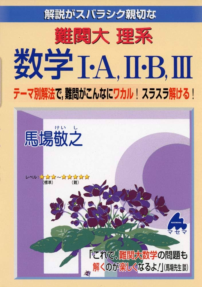 難関大 理系数学I・A,II・B,III | 馬場 敬之 |本 | 通販 | Amazon