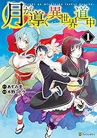 月が導く異世界道中 (全16巻) Kindle版