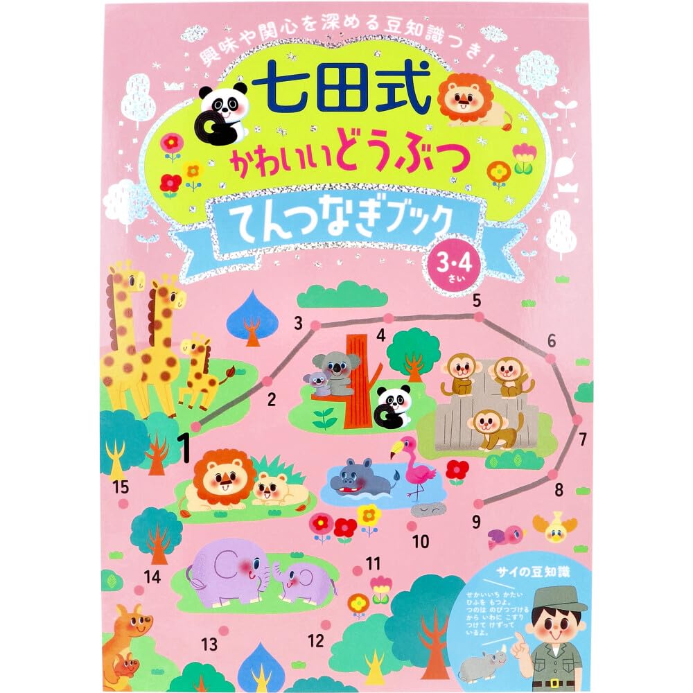 Amazon.co.jp: 【七田式 かわいいどうぶつ てんつなぎブック 3・4さい