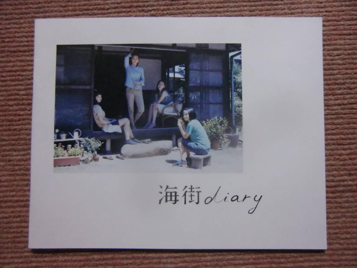 Amazon.co.jp: パンフ 海街diary 長澤まさみ/綾瀬はるか/夏帆/広瀬すず