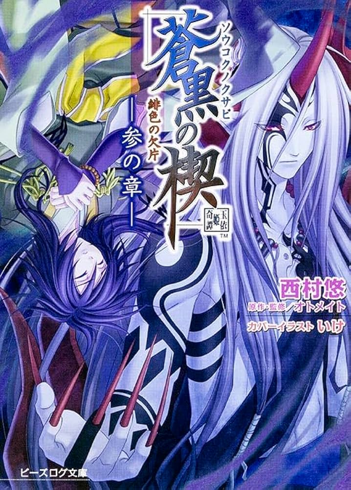 Amazon.co.jp: 緋色の欠片 蒼黒の楔 -参の章- (ビーズログ文庫) : 西村