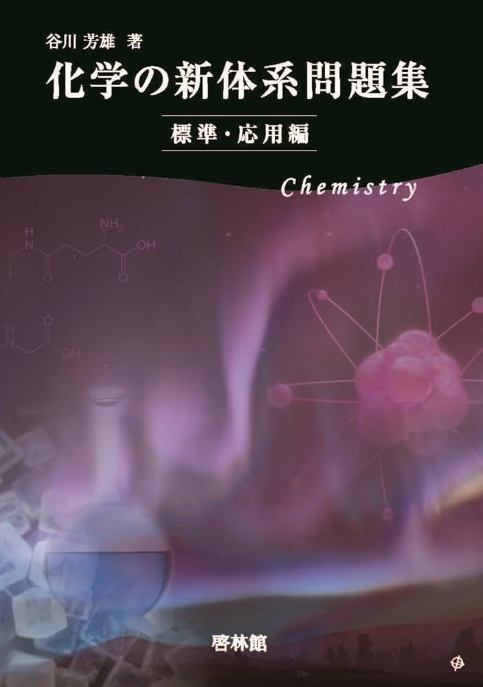 化学の新体系問題集 標準・応用編 | 谷川芳雄 |本 | 通販 | Amazon