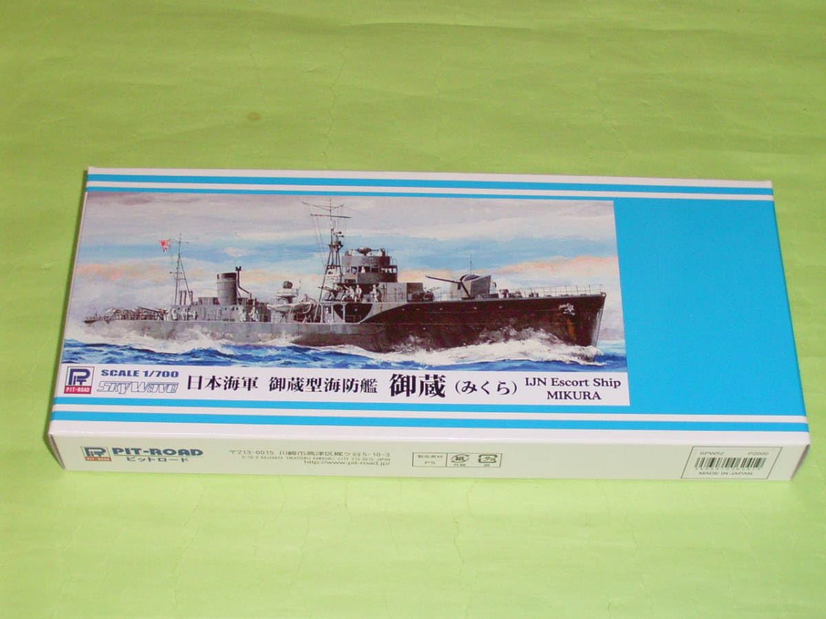 Amazon.co.jp: 1/700 ピットロード PSW52 日本海軍 御蔵型海防艦 御蔵