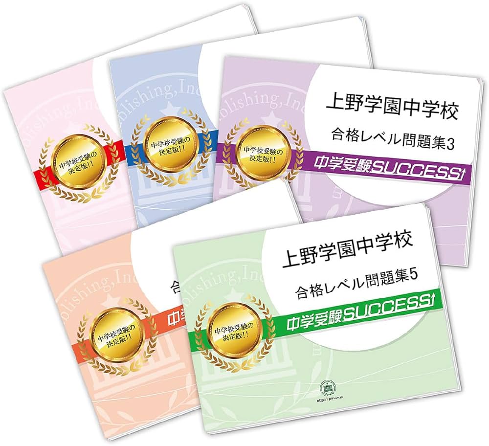 2027 上野学園中学校 受験 過去の傾向と対策 合格レベル問題集(5冊