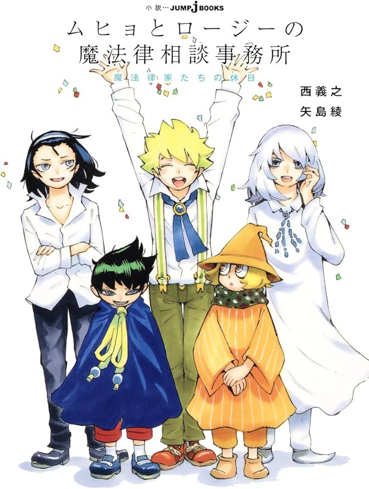 ムヒョとロージーの魔法律相談事務所 魔法律家たちの休日 (JUMP j