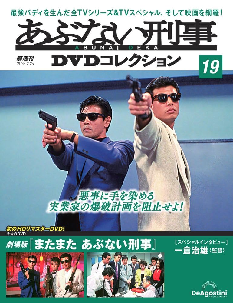 あぶない刑事DVDコレクション 第19号(劇場版「またまた あぶない刑事