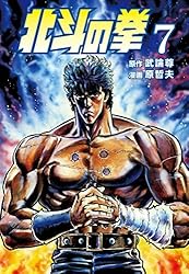 北斗の拳 1巻 (ゼノンコミックス) | 武論尊, 原哲夫 | 青年マンガ