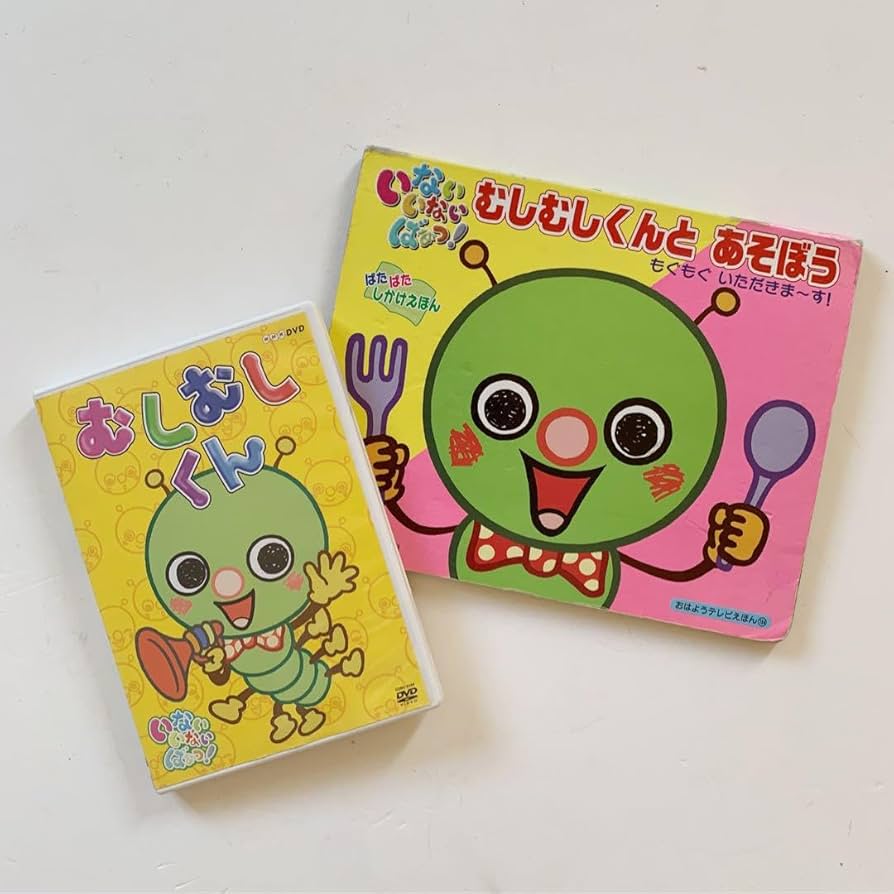 Amazon.co.jp: いないいないばぁっ！むしむしくん DVDとしかけ絵本