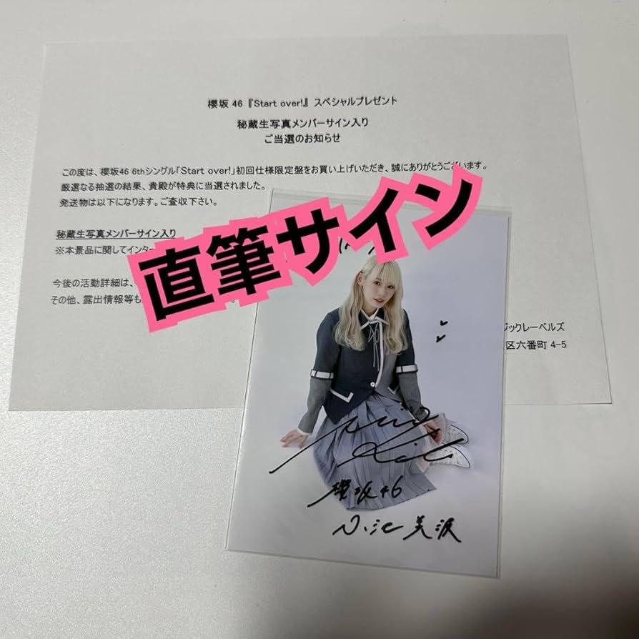Amazon.co.jp: 櫻坂46 小池美波 直筆サイン入り生写真 Start over