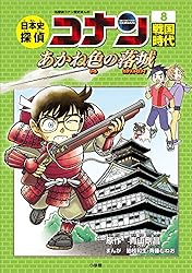 Amazon.co.jp: 名探偵コナン歴史まんが 日本史探偵コナン1 縄文時代