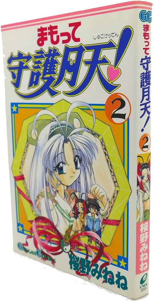 Amazon.co.jp: まもって守護月天! (2) (ガンガンコミックス) : 桜野