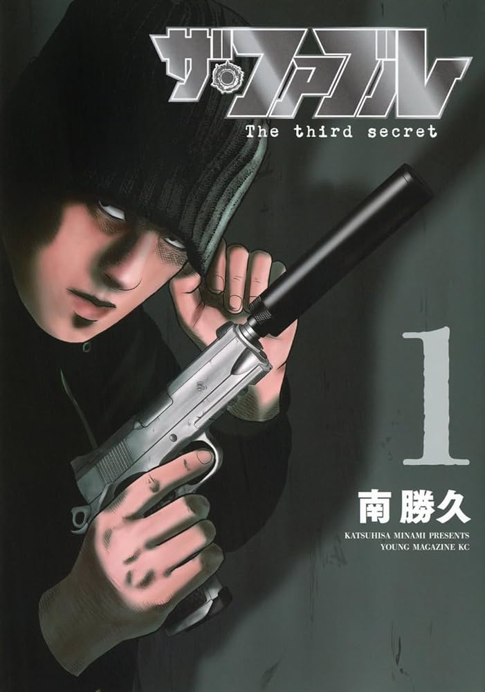 Amazon.co.jp: ザ・ファブル The third secret (1) (ヤングマガジンKC