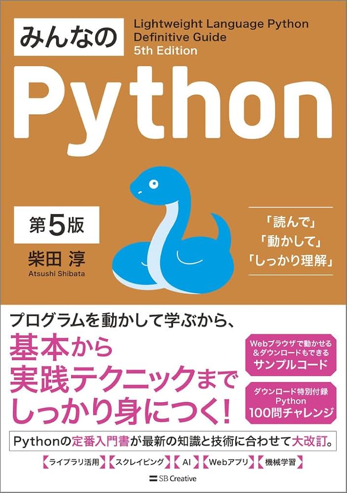 みんなのPython 第5版 | 柴田淳 |本 | 通販 | Amazon