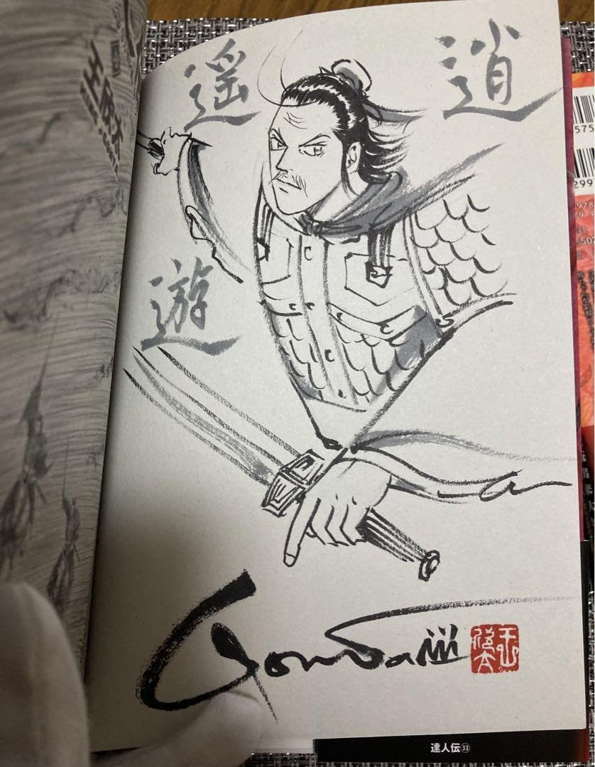 Amazon.co.jp: 王欣太先生 直筆イ サイン入り 達人伝 1巻 33巻 34巻 3