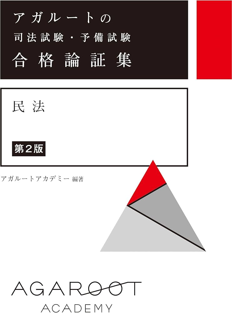 アガルートの司法試験・予備試験 合格論証集 民法 【第2版】 | アガ