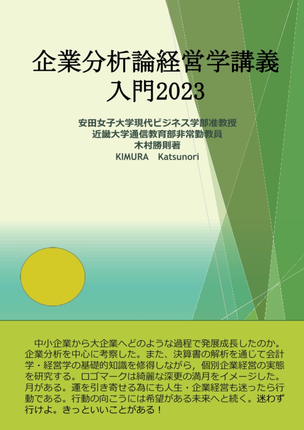 Amazon.co.jp: 企業分析論経営学講義入門2023 (MyISBN - デザイン