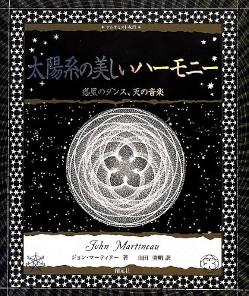 Amazon.co.jp: 太陽系の美しいハーモニー:惑星のダンス、天の音楽