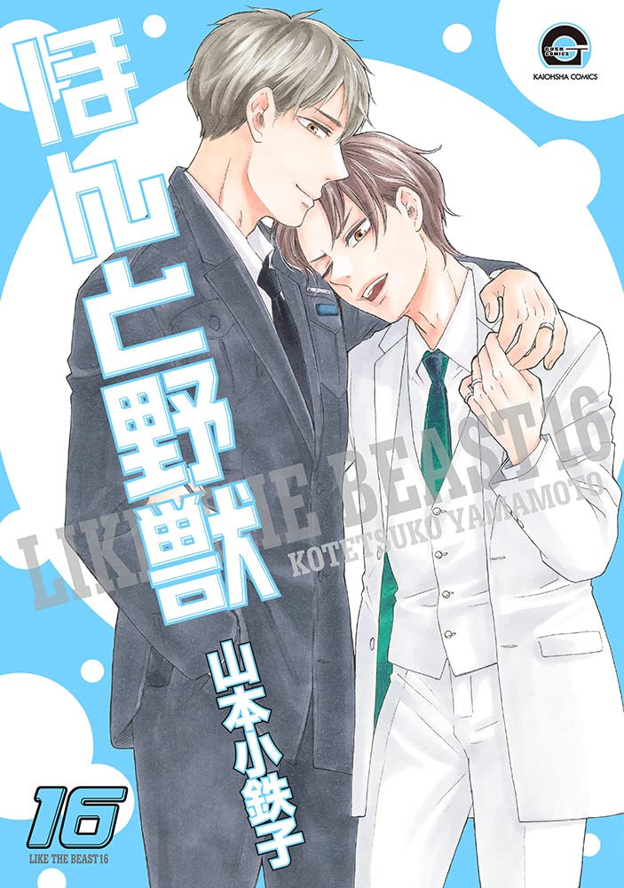 Amazon.co.jp: ほんと野獣(16) (GUSH COMICS) : 山本小鉄子: 本