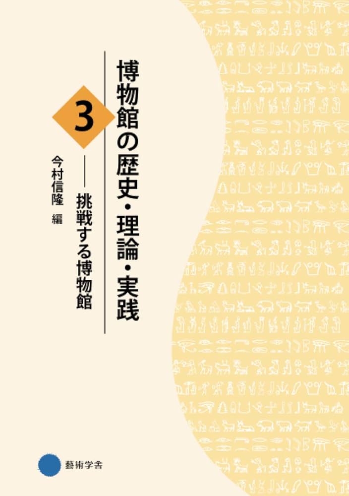 Amazon.co.jp: 博物館の歴史・理論・実践3: 挑戦する博物館 : 今村