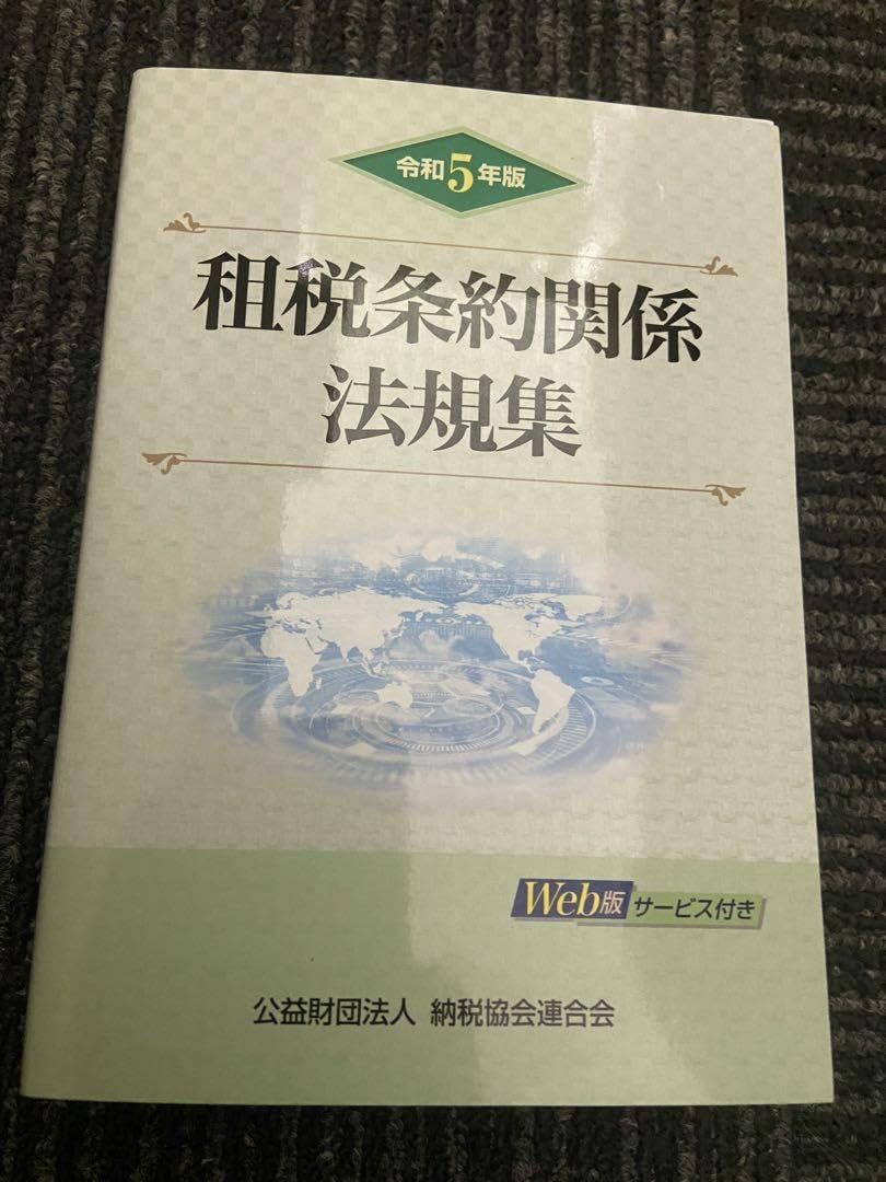 Amazon.co.jp: 令和5年版 租税条約関係法規集 : 文房具・オフィス用品