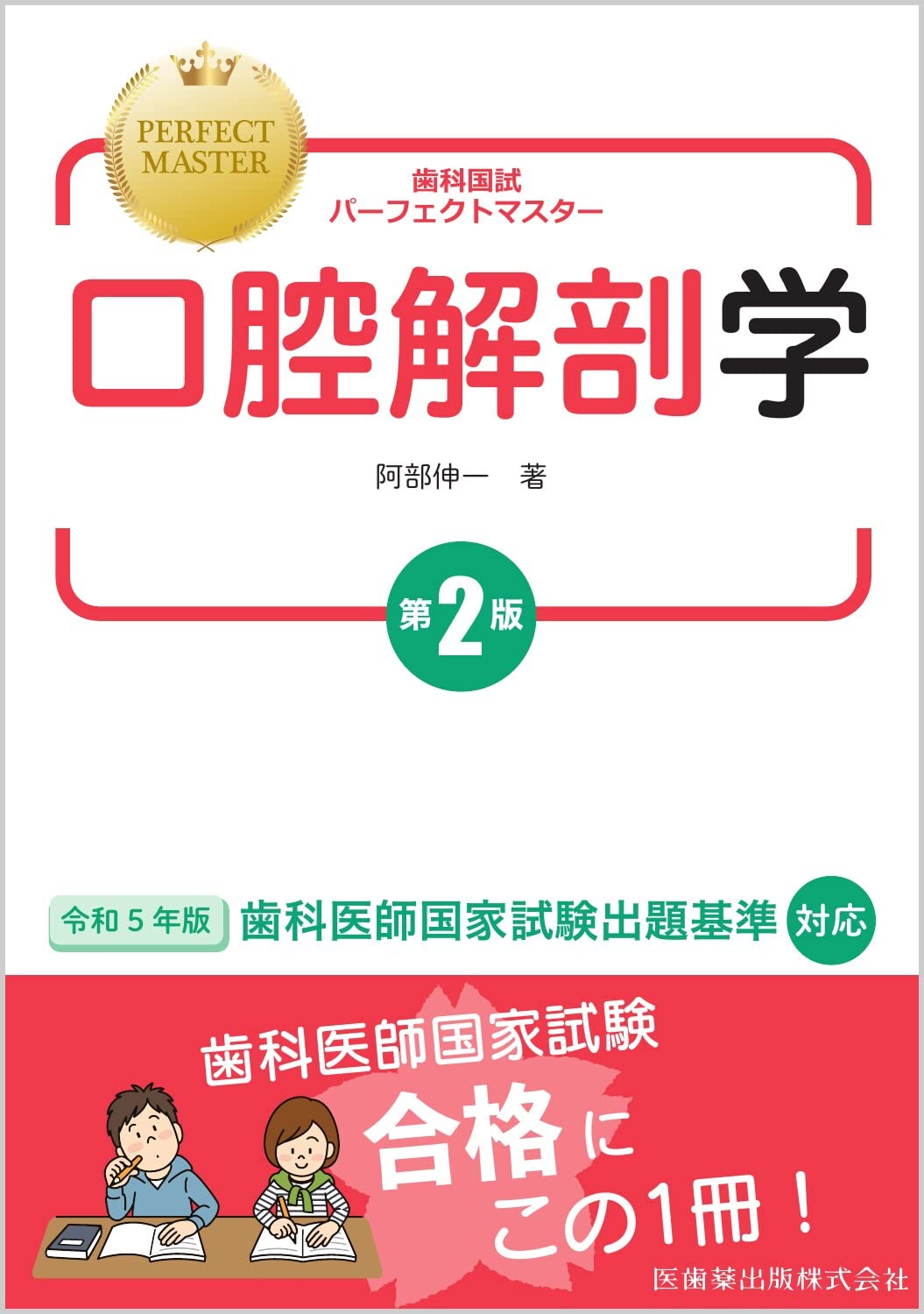 歯科国試パーフェクトマスター 口腔解剖学 第2版 | 阿部 伸一 |本